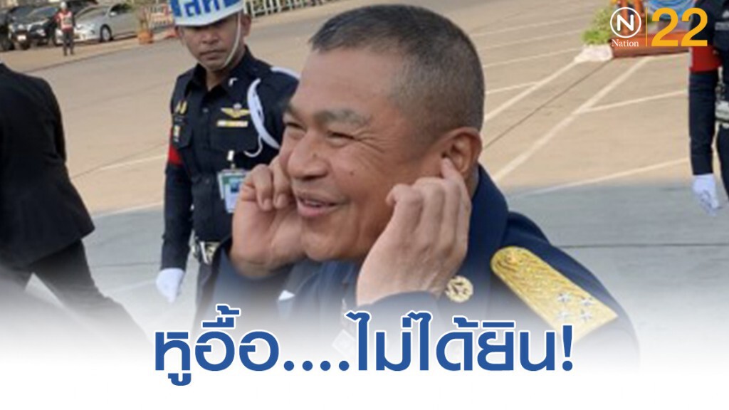 ผบ.ทอ. หูอื้อ ไม่ได้ยิน หลังสื่อถามปมโละ ผบ.เหล่าทัพ เป็น ส.ว.