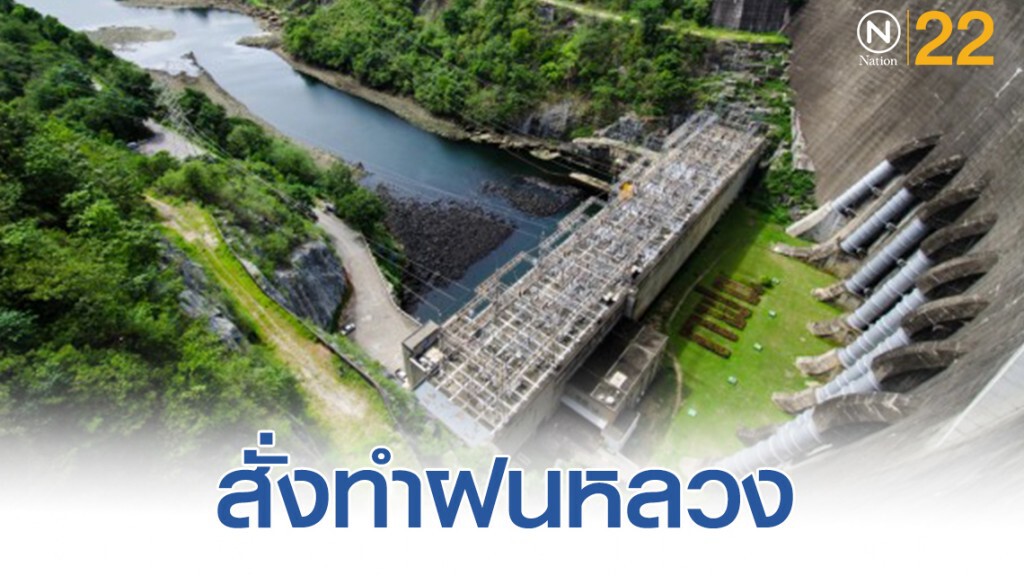 รมว.เกษตรฯ​ สั่งทำฝนหลวงช่วยบรรเทาภัยแล้ง