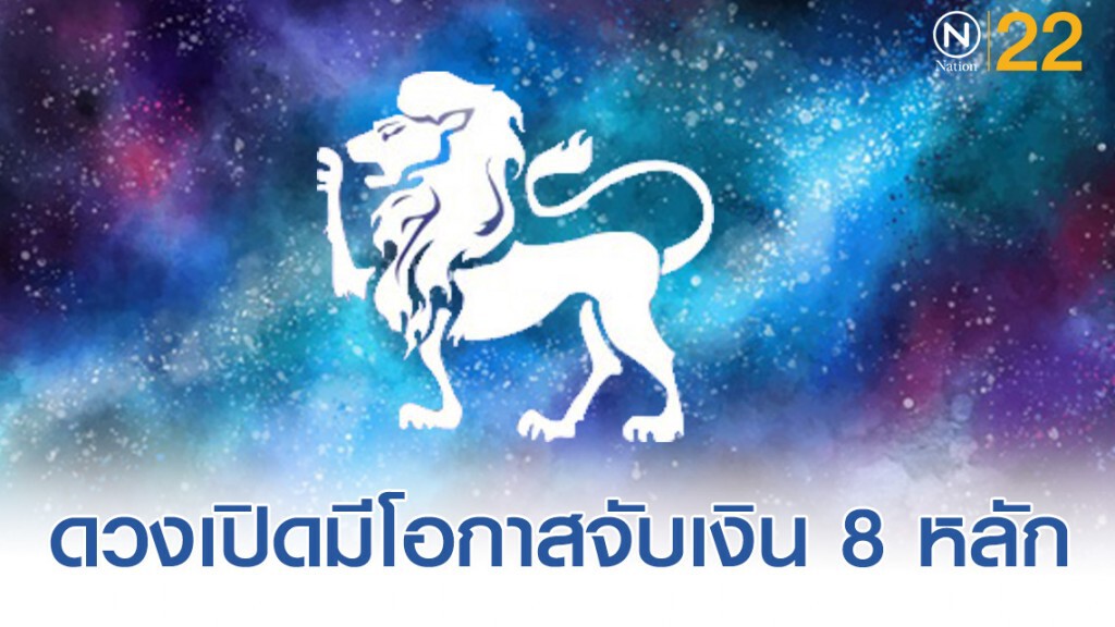 "ราศีสิงห์" ดวงเปิด มีโอกาสจับเงิน 8 หลัก ทำอะไรก็รวย