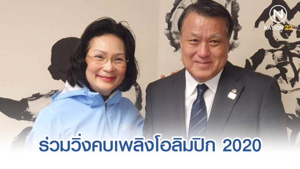 "ญี่ปุ่น" เชิญ "คุณหญิงปัทมาฯ" ร่วมวิ่งคบเพลิงโอลิมปิก 2020 "ญี่ปุ่น" เชิญ "คุณหญิงปัทมาฯ" ร่วมวิ่งคบเพลิงโอลิมปิก 2020