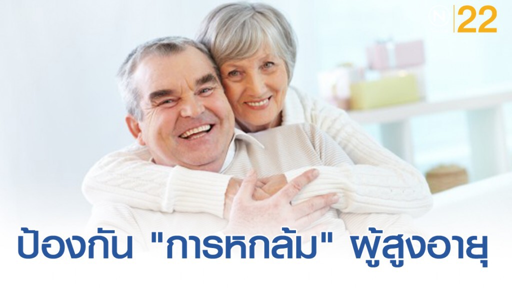 สารพัดวิธีป้องกัน "การหกล้ม" ในผู้สูงอายุ