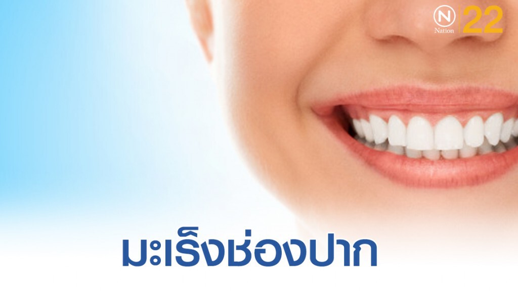 กรมอนามัย เผย! ลิ้น จุดเสี่ยงมะเร็ง กรมอนามัย เผย! ลิ้น จุดเสี่ยงมะเร็ง