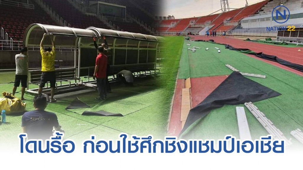 โซเซียลแชร์ สนาม มธ.โดนรื้อ ก่อนใช้ศึกชิงแชมป์เอเชีย