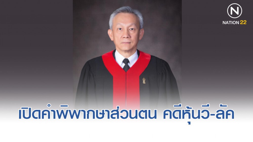ตุลาการ 'จรัญ' ฟัน 'ธนาธร' ปมเอกสารโอนหุ้นวี-ลัค
