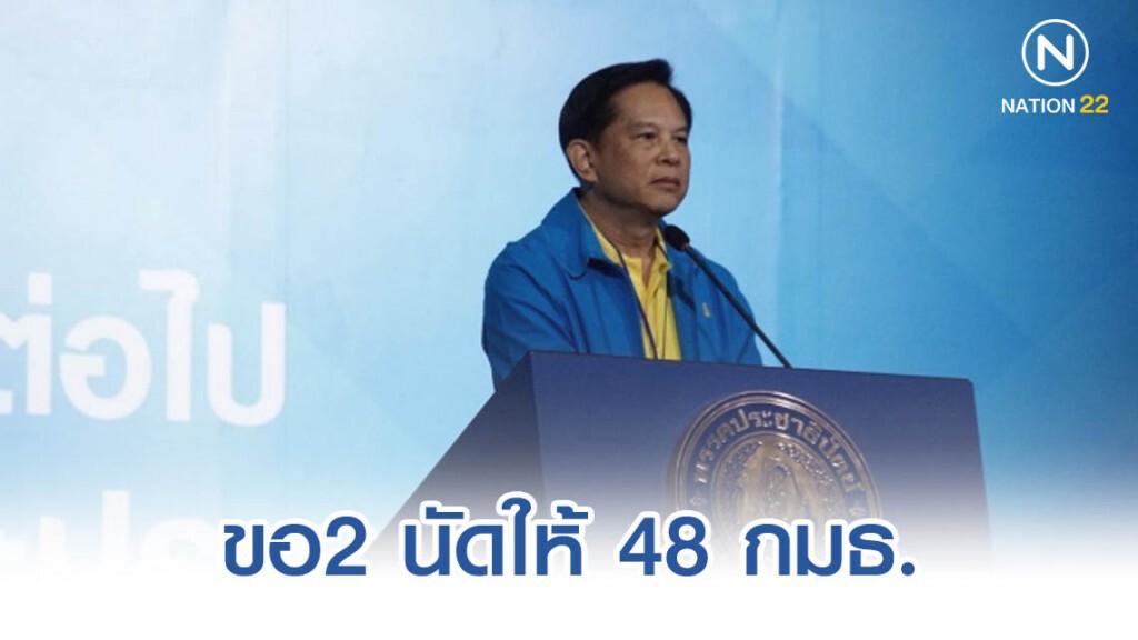"พีระพันธุ์" บอกขอ2 นัดให้ 48 กมธ.สนทนาธรรมก่อนสรุปประเด็น หาแนวทางแก้รธน.
