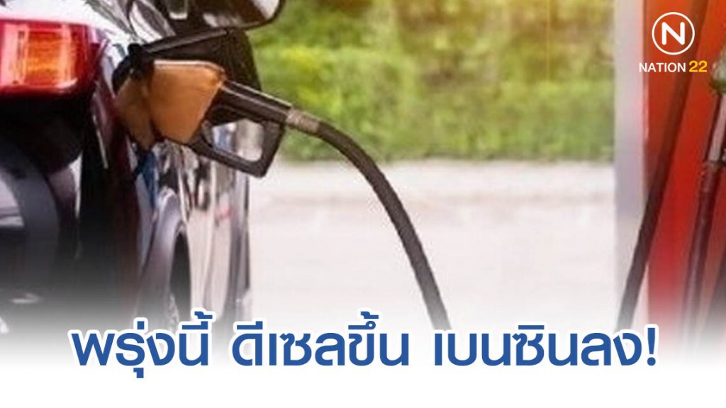 พรุ่งนี้ ดีเซลขึ้น เบนซินลง! พรุ่งนี้ ดีเซลขึ้น เบนซินลง!
