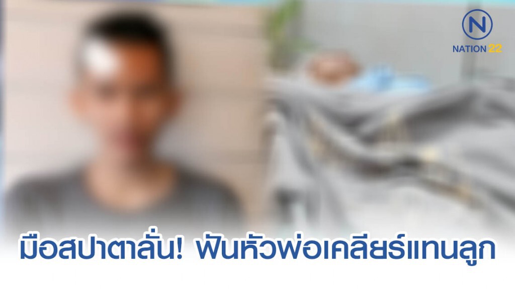 มือสปาตาลั่น! ฟันหัวพ่อเคลียร์แทนลูก เพราะอีกฝ่ายใช้ไม้ฟาดก่อน ด้านลูกรับเมา - ตื๊บผิดตัว