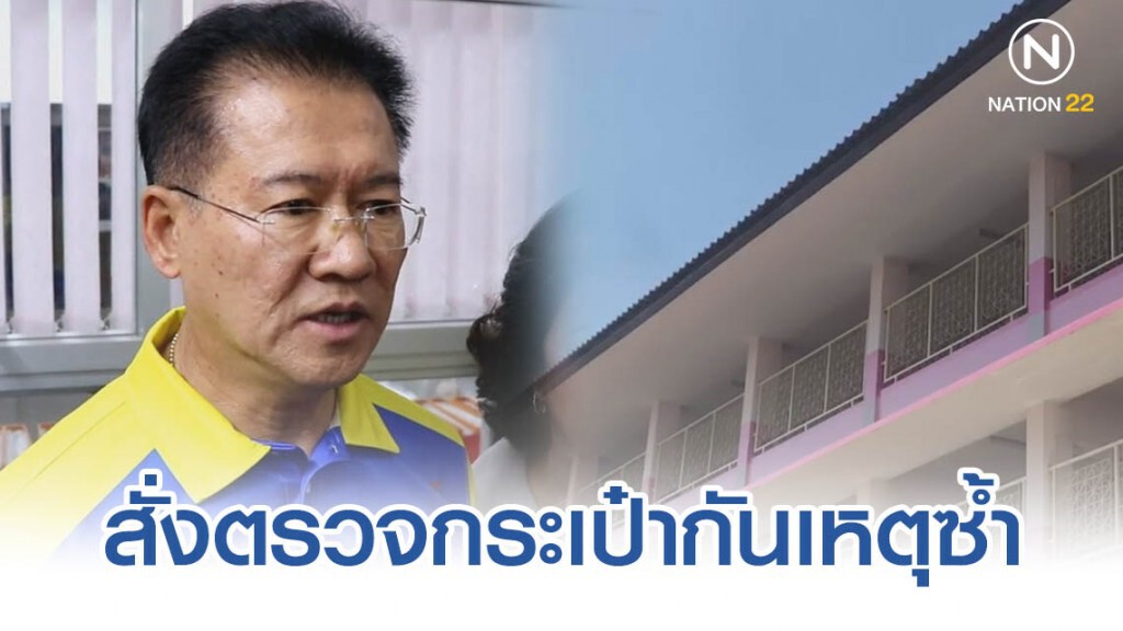 ผู้ว่าเข้มตรวจกระเป๋านักเรียนป้องกันเหตุซ้ำหลัง ป.4 ยิงเพื่อน