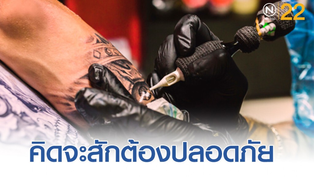 คิดจะ "สัก" ต้องคิดถึงความปลอดภัย
