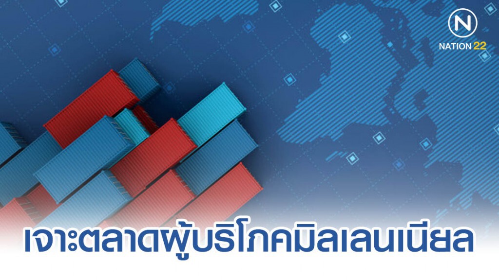 พาณิชย์แนะผู้ส่งออกเจาะตลาดผู้บริโภคมิลเลนเนียล