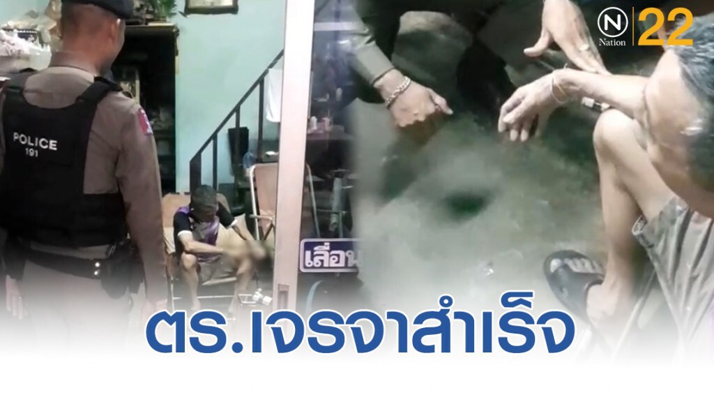 ตร.191 ปฏิบัติตามยุทธวิธีเจรจาช่วยชายชราเครียดโรครุมเร้า ใช้มีดทำร้ายตัวเองจนสำเร็จ
