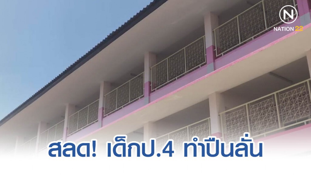 เด็ก ป. 4 ร.ร ดังโคราช แอบเอาปืนพ่อมามาร.ร ก่อนทำปืนลั่นใส่เพื่อน เป็นตายเท่ากัน!