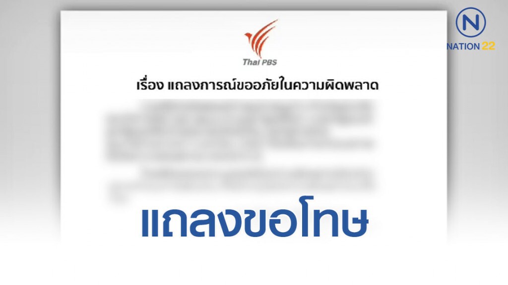 ไทยพีบีเอส แถลงขอโทษ ปมนำเสนอคำขวัญวันเด็ก 63 พลาด ไทยพีบีเอส แถลงขอโทษ ปมนำเสนอคำขวัญวันเด็ก 63 พลาด