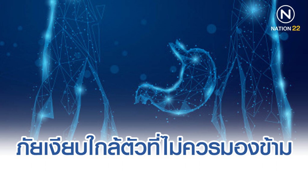 มะเร็งกระเพาะอาหาร ภัยเงียบใกล้ตัวที่ไม่ควรมองข้าม มะเร็งกระเพาะอาหาร ภัยเงียบใกล้ตัวที่ไม่ควรมองข้าม