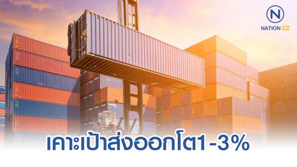 สนค.ชงเคาะเป้าส่งออกโต1-3%