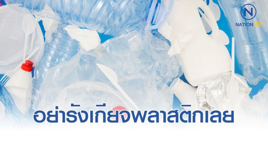 "ดี้ นิติพงษ์" โพสต์ สงสารพลาสติก ปมเป็นขยะล้นโลกเพราะมือมนุษย์