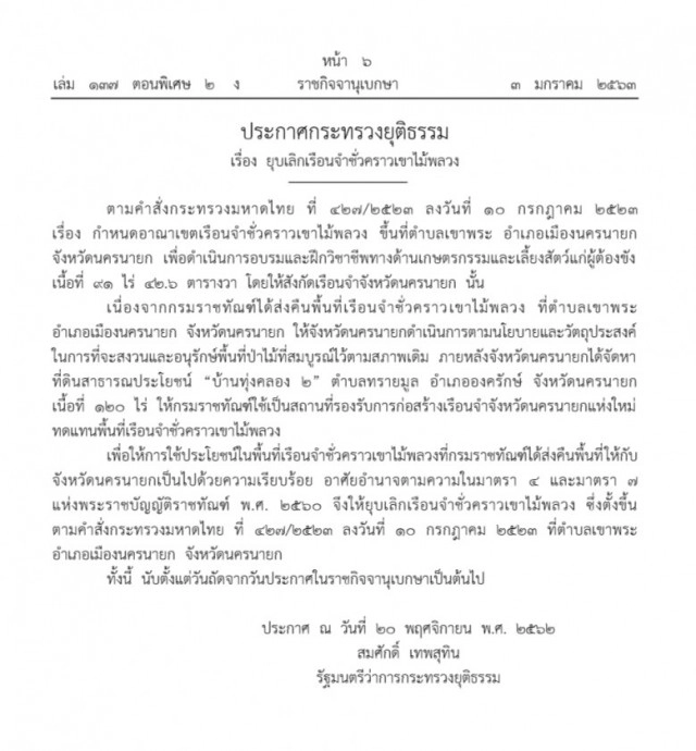 ประกาศกระทรวงยุติธรรม เรื่อง ยุบเลิกเรือนจำชั่วคราวเขาไม้พลวง