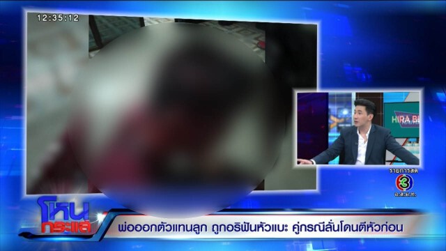 มือสปาตาลั่น! ฟันหัวพ่อเคลียร์แทนลูก เพราะอีกฝ่ายใช้ไม้ฟาดก่อน ด้านลูกรับเมา - ตื๊บผิดตัว