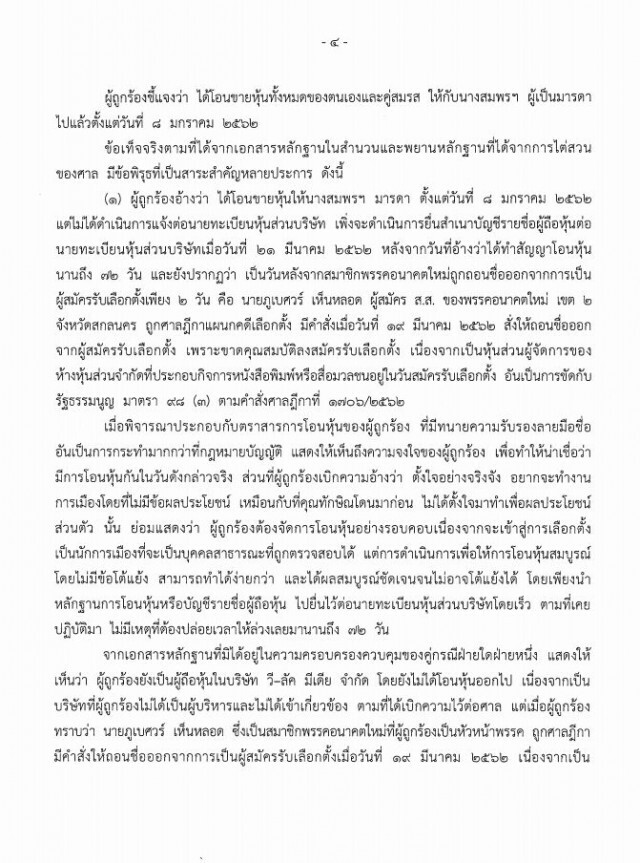 ตุลาการ 'จรัญ' ฟัน 'ธนาธร' ปมเอกสารโอนหุ้นวี-ลัค