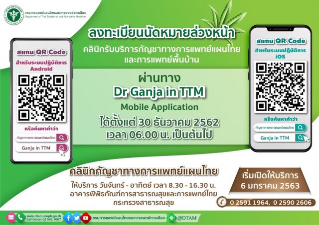 จองคิวล่วงหน้า​ คลินิกกัญชาทางการแพทย์ ผ่านแอปพลิเคชั่น​ เริ่ม​ 6​ ม.ค.​ นี้​