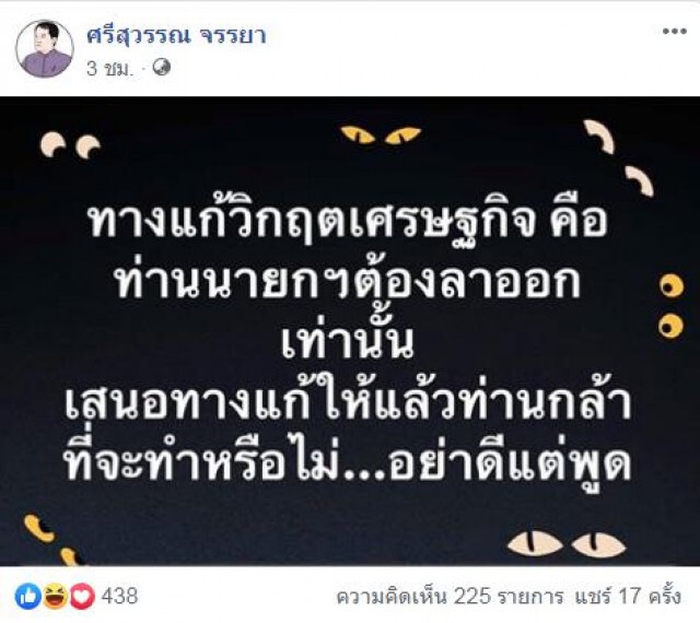 ศรีสุวรรณซัด! ทางเเก้วิกฤตเศรษฐกิจคือนายกฯต้องลาออก