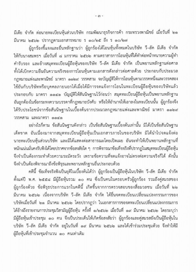 ตุลาการ 'จรัญ' ฟัน 'ธนาธร' ปมเอกสารโอนหุ้นวี-ลัค
