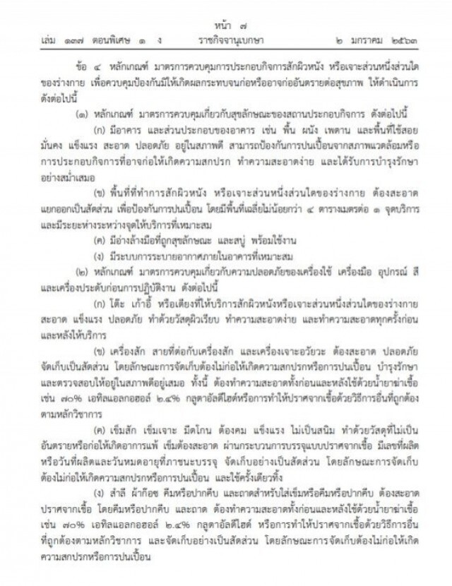 ประกาศราชกิจจานุเบกษา เรื่อง ประกาศคุมเข้ม สักผิวหนัง เจาะส่วนหนึ่งส่วนใดของร่างกาย