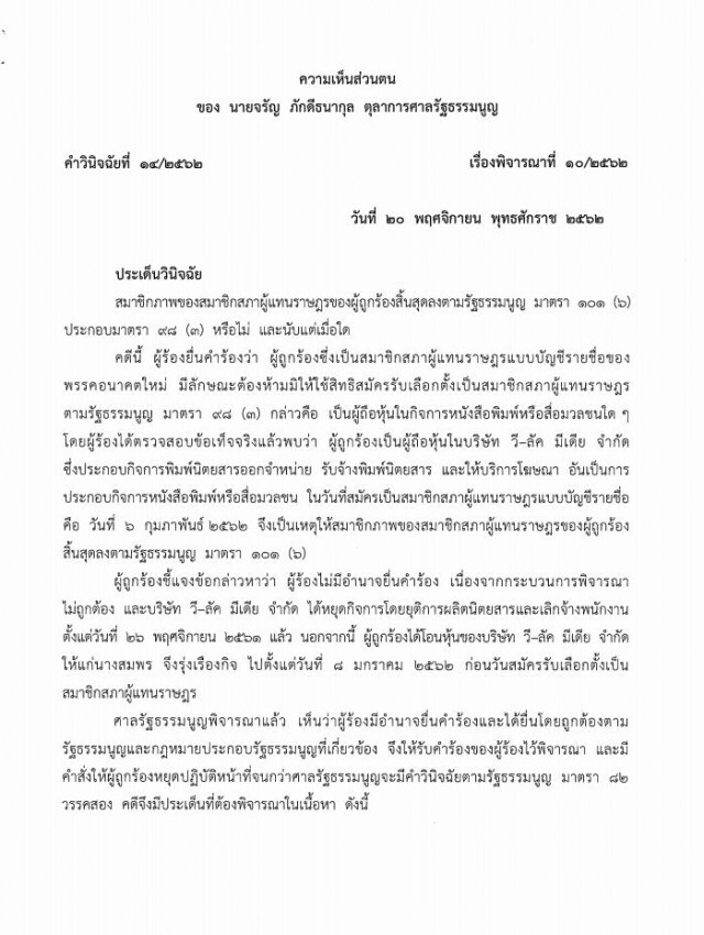 ตุลาการ 'จรัญ' ฟัน 'ธนาธร' ปมเอกสารโอนหุ้นวี-ลัค