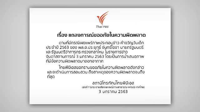 ไทยพีบีเอส แถลงขอโทษ ปมนำเสนอคำขวัญวันเด็ก 63 พลาด