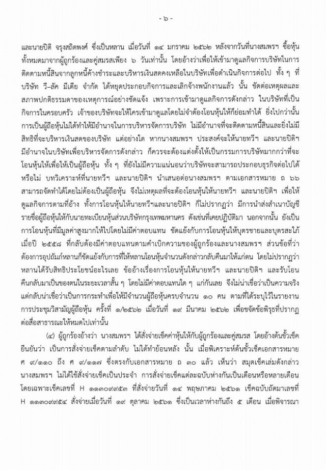 ตุลาการ 'จรัญ' ฟัน 'ธนาธร' ปมเอกสารโอนหุ้นวี-ลัค