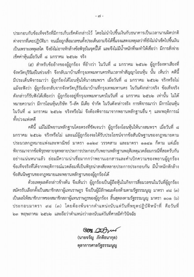 ตุลาการ 'จรัญ' ฟัน 'ธนาธร' ปมเอกสารโอนหุ้นวี-ลัค