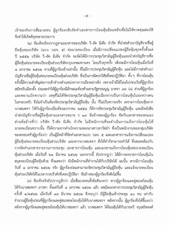 ตุลาการ 'จรัญ' ฟัน 'ธนาธร' ปมเอกสารโอนหุ้นวี-ลัค