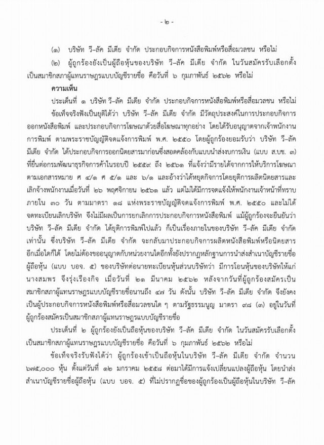 ตุลาการ 'จรัญ' ฟัน 'ธนาธร' ปมเอกสารโอนหุ้นวี-ลัค