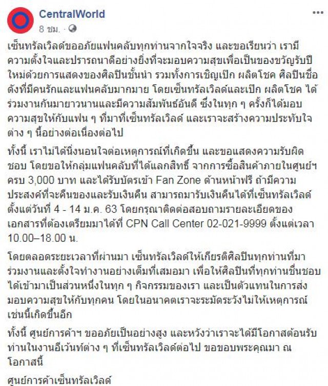 CentralWorld ประกาศ! ยินดีคืนเงิน ปมดราม่า ตัดโชว์"เป๊ก ผลิตโชค"