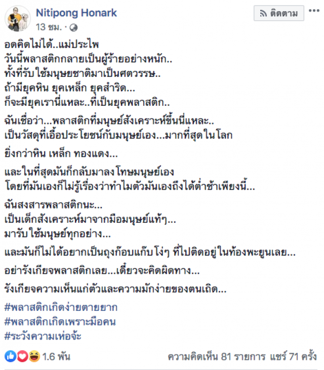 "ดี้ นิติพงษ์" โพสต์ สงสารพลาสติก ปมเป็นขยะล้นโลกเพราะมือมนุษย์