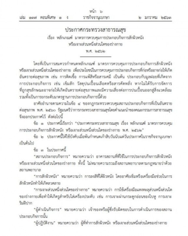 ประกาศราชกิจจานุเบกษา เรื่อง ประกาศคุมเข้ม สักผิวหนัง เจาะส่วนหนึ่งส่วนใดของร่างกาย