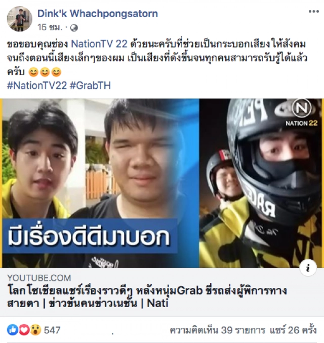 โซเชียลแห่แชร์! หนุ่ม Grab ใจดี ส่งผู้โดยสารตาบอดฟรี