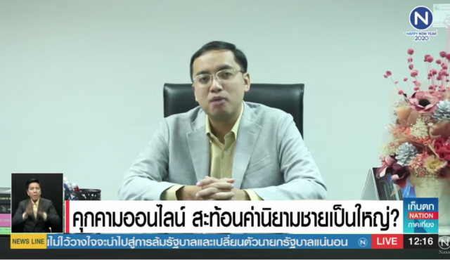 คุกคามออนไลน์ สะท้อนค่านิยมชายเป็นใหญ่?