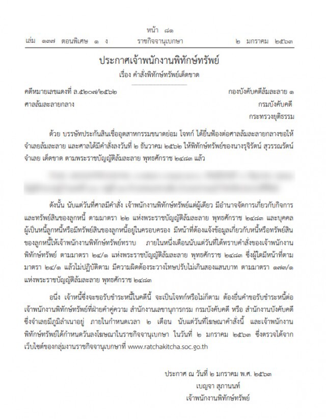 ราชกิจจาฯ ประกาศ สั่งพิทักษ์ทรัพย์เด็ดขาด คนนามสกุลดัง 'สุวรรณรัตน์'
