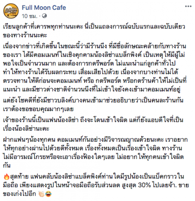 คาเฟ่ดัง ออกแถลงการณ์ ปม"ลิซ่า"ถูกคุกคาม ยันไม่ใช่ร้านเดียวกัน