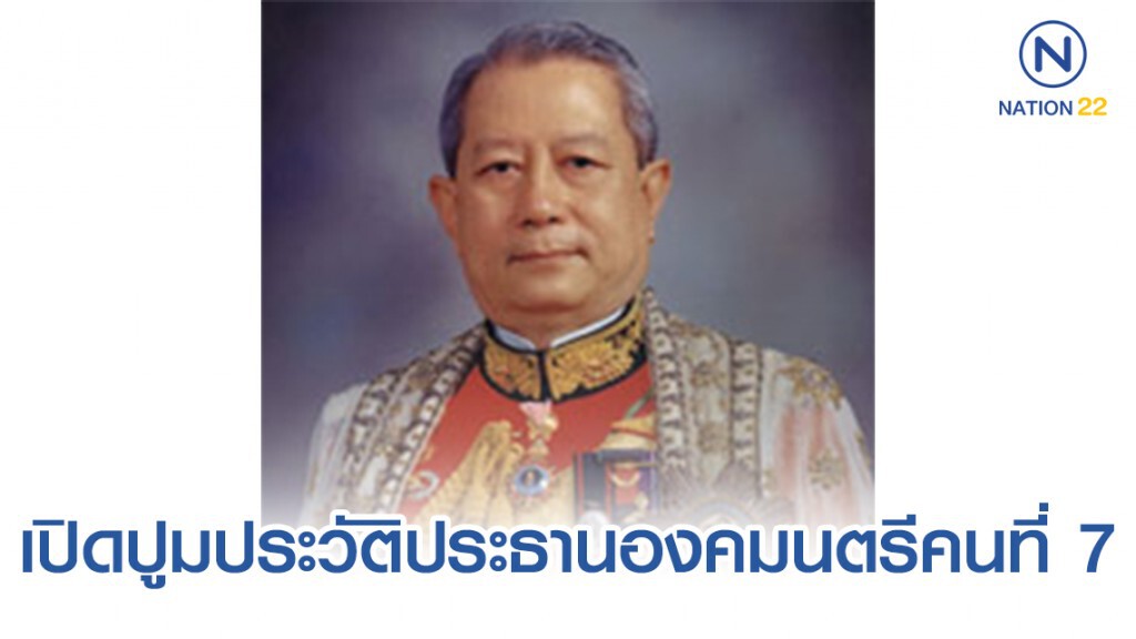 เปิดปูมประวัติประธานองคมนตรีคนที่ 7
