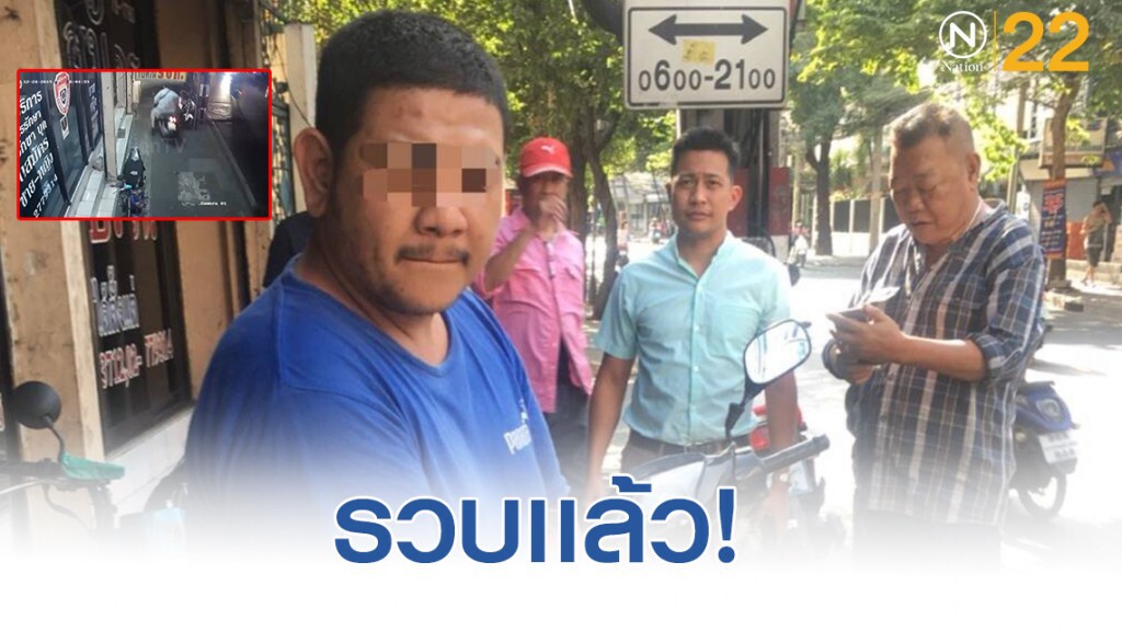 จับ"ปอนด์ดินแดง"โจรกระชากกระเป๋านักศึกษา ม.ดัง ย่านดินแดง