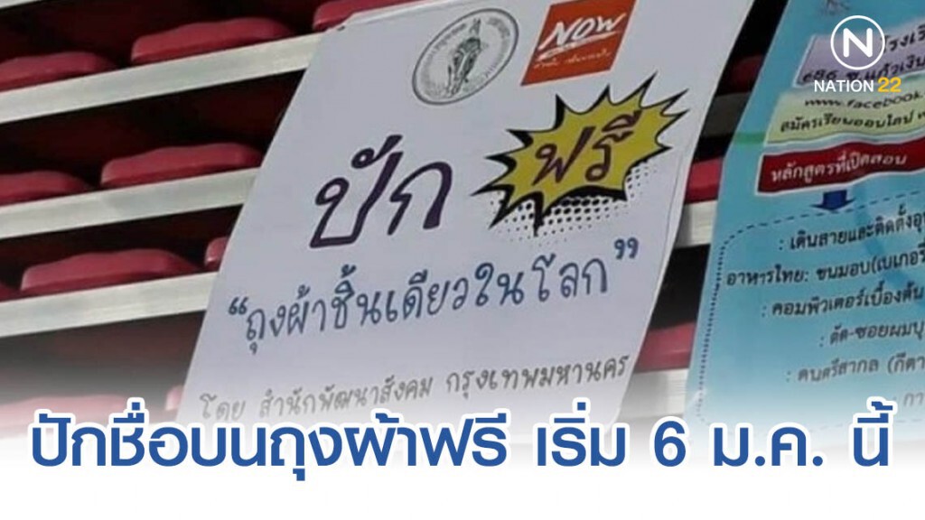 กทม. ให้บริการปักชื่อบนถุงผ้าฟรีที่โรงเรียนฝึกอาชีพ 7 แห่ง เริ่ม 6 ม.ค. นี้