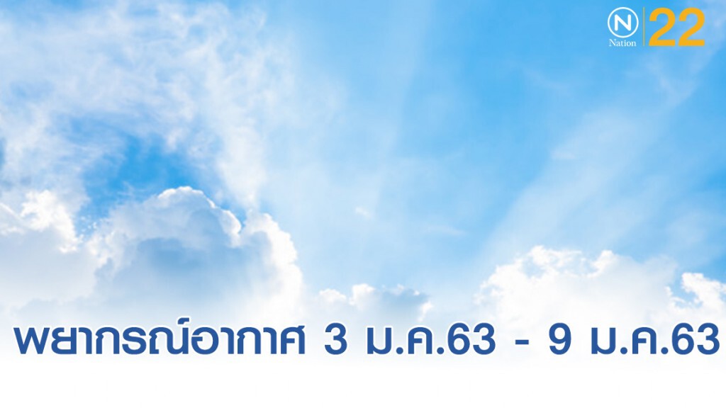 อุตุฯ พยากรณ์อากาศวันที่ 3 ม.ค.63 - 9 ม.ค.63