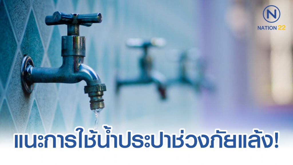 กปน. แนะนำแนวทางการใช้น้ำประปาในช่วงภัยแล้ง!