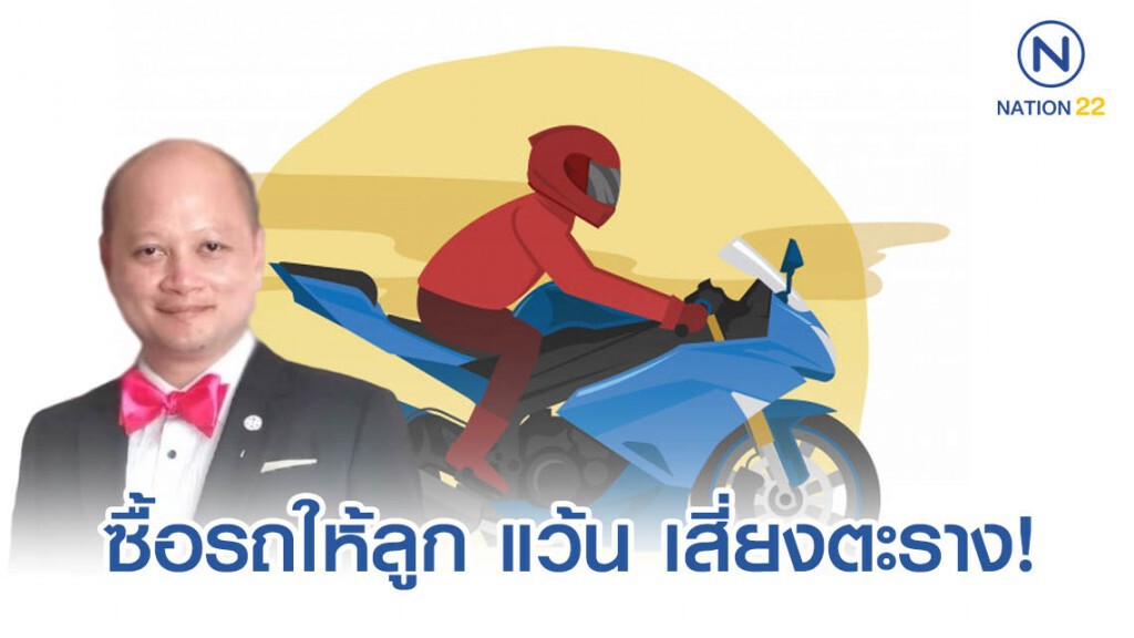 ทนาย รัชพล ชี้ ซื้อรถให้ลูก แว้น เสี่ยงตะราง! ทนาย รัชพล ชี้ ซื้อรถให้ลูก แว้น เสี่ยงตะราง!