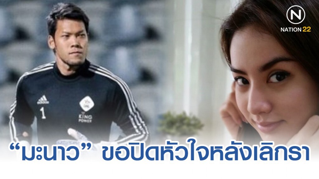 "มะนาว ศรศิลป์" ขอปิดหัวใจหลังเลิกรา "ตอง กวินทร์"