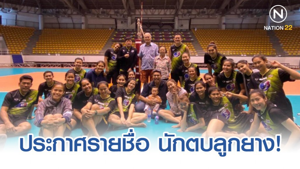 ประกาศรายชื่อ 14 นักตบลูกยางสาว!