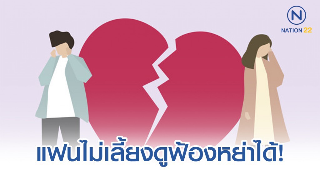 ทนาย รัชพล ชี้ แฟนไม่เลี้ยงดูฟ้องหย่าได้!