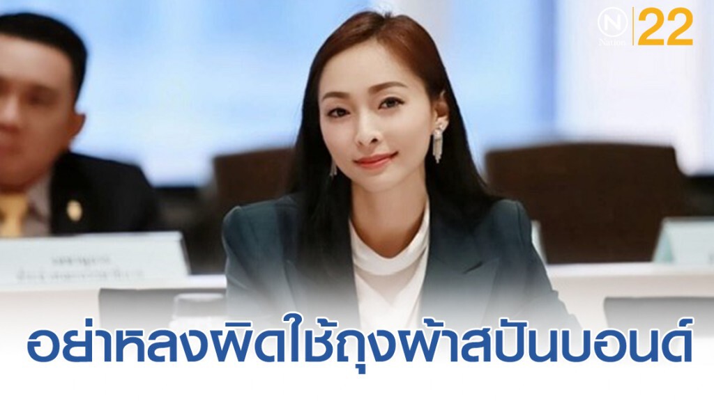 ส.ส. พปชร. แนะประชาชนอย่าหลงผิดใช้ถุงผ้าสปันบอนด์ ส.ส. พปชร. แนะประชาชนอย่าหลงผิดใช้ถุงผ้าสปันบอนด์